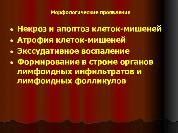 Морфологические проявления Некроз и апоптоз клеток-мишеней Атрофия клеток-мишеней Экссудативное воспаление