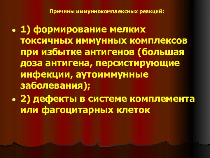 Причины иммуннокомплексных реакций: 1) формирование мелких токсичных иммунных комплексов при