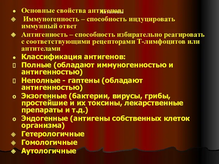 Антигены Основные свойства антигенов: Иммуногенность – способность индуцировать иммунный ответ