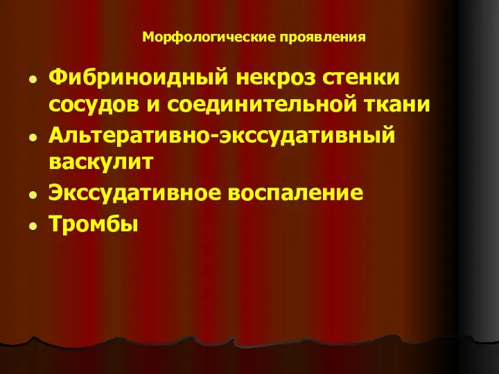 Морфологические проявления Фибриноидный некроз стенки сосудов и соединительной ткани Альтеративно-экссудативный васкулит Экссудативное воспаление Тромбы