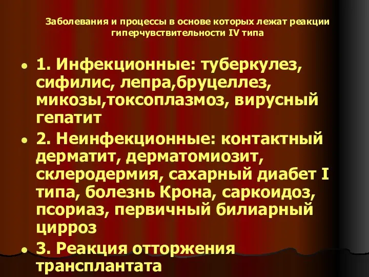 Заболевания и процессы в основе которых лежат реакции гиперчувствительности IV