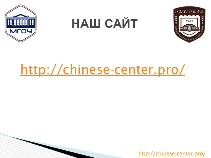 НАШ САЙТ http://chinese-center.pro/ http://chinese-center.pro/