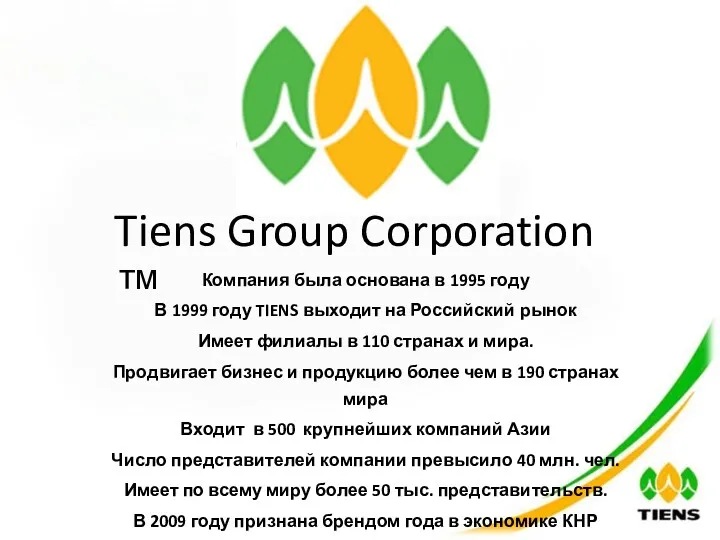 Tiens Group Corporation ™ Компания была основана в 1995 году