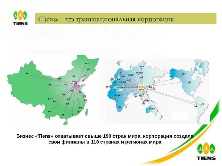 «Tiens» - это транснациональная корпорация Бизнес «Tiens» охватывает свыше 190