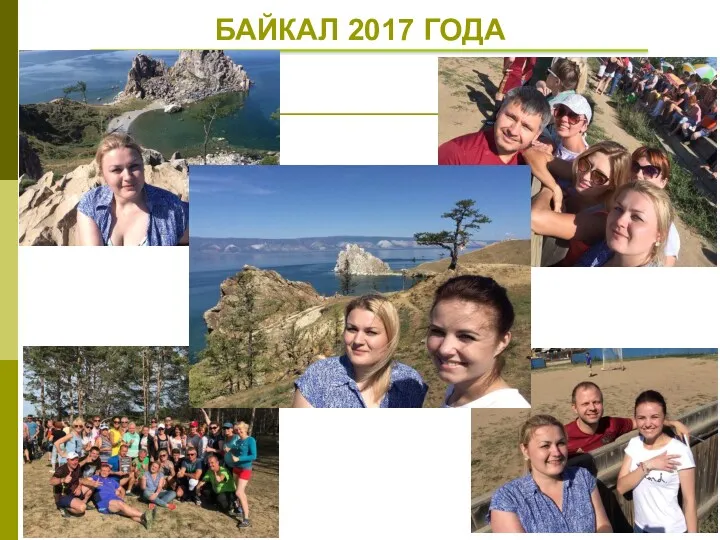 БАЙКАЛ 2017 ГОДА