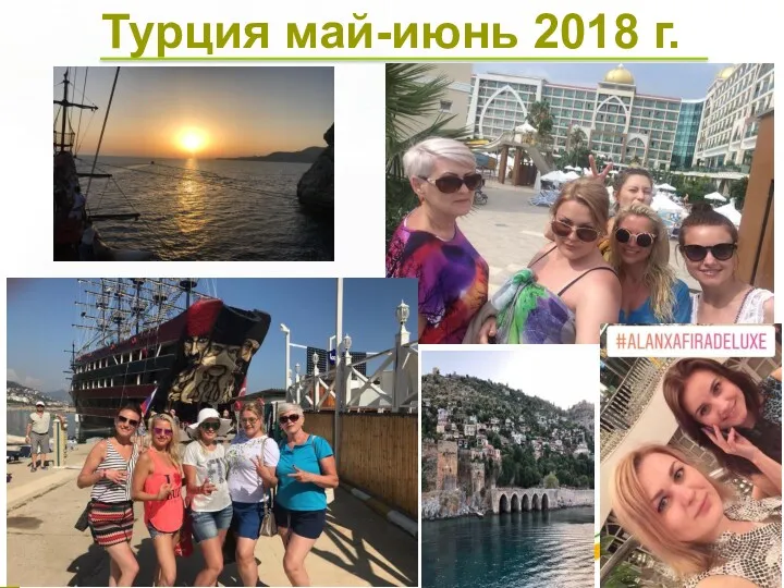 Турция май-июнь 2018 г.