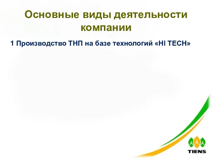 Основные виды деятельности компании 1 Производство ТНП на базе технологий «HI TECH»