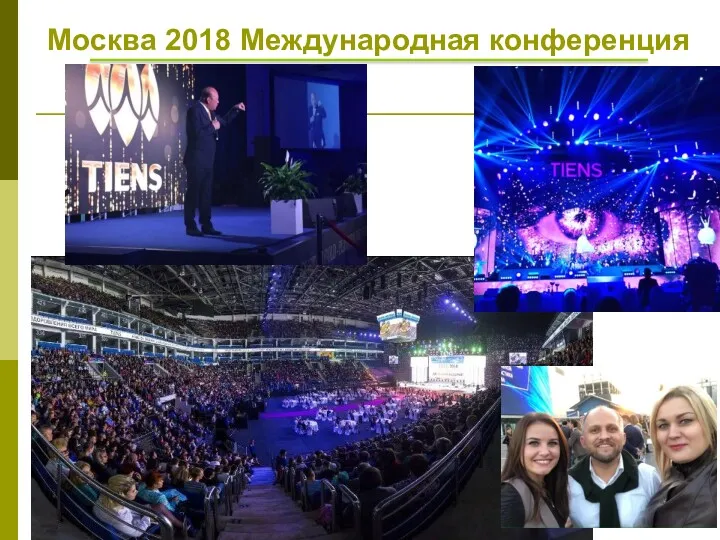 Москва 2018 Международная конференция