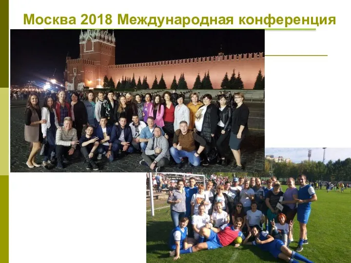 Москва 2018 Международная конференция