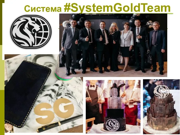 Система #SystemGoldTeam