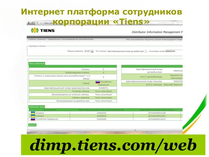 dimp.tiens.com/web Интернет платформа сотрудников корпорации «Tiens»