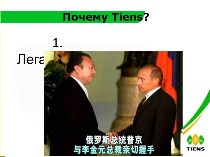 Почему Tiens? 1. Легальность