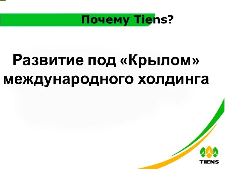 Почему Tiens? Развитие под «Крылом» международного холдинга