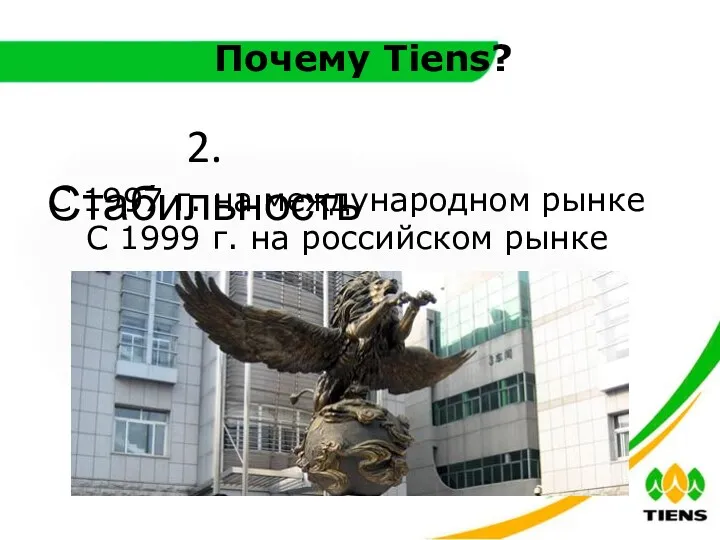 Почему Tiens? 2. Стабильность С 1997 г. на международном рынке С 1999 г. на российском рынке