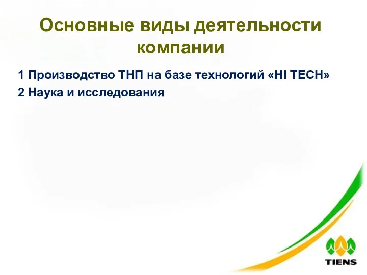 Основные виды деятельности компании 1 Производство ТНП на базе технологий «HI TECH» 2 Наука и исследования