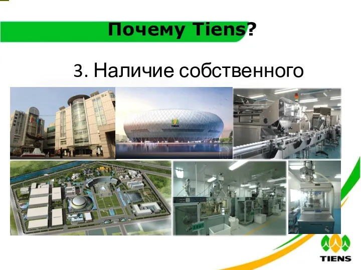 Почему Tiens? 3. Наличие собственного производства