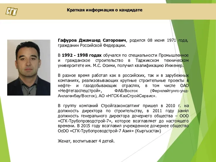 Краткая информация о кандидате Гафуров Джамшед Саторович, родился 08 июня