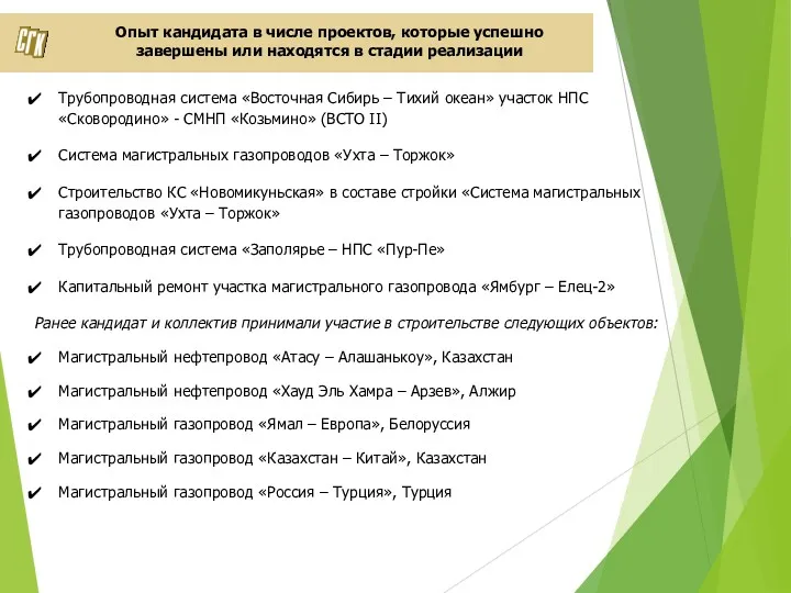 Опыт кандидата в числе проектов, которые успешно завершены или находятся