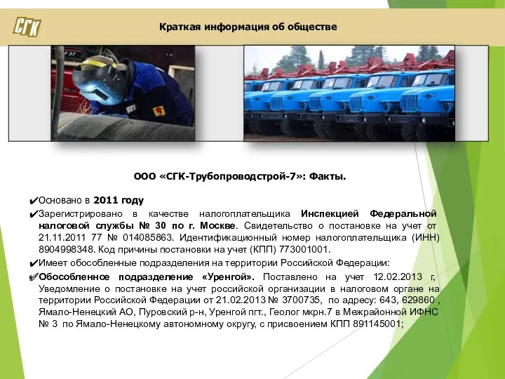 Краткая информация об обществе ООО «СГК-Трубопроводстрой-7»: Факты. Основано в 2011