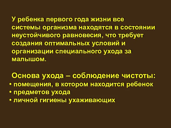 У ребенка первого года жизни все системы организма находятся в