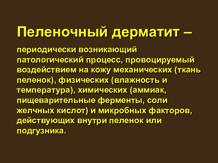 Пеленочный дерматит – периодически возникающий патологический процесс, провоцируемый воздействием на