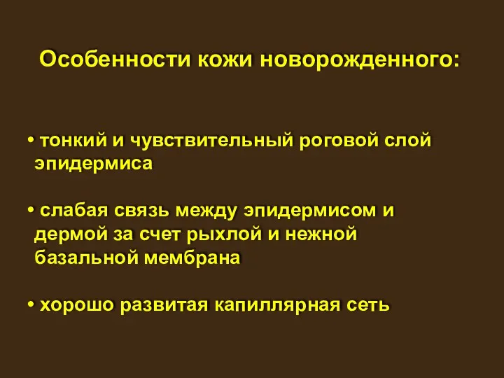 Особенности кожи новорожденного: тонкий и чувствительный роговой слой эпидермиса слабая