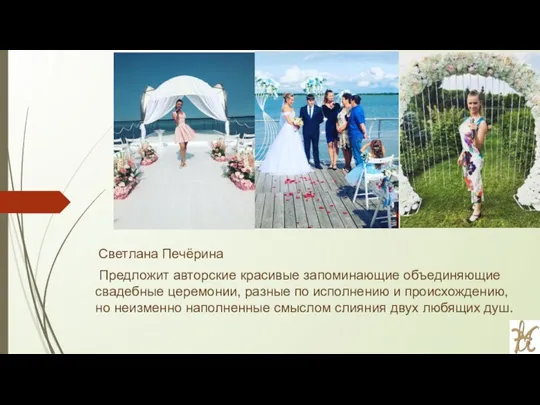 Светлана Печёрина Предложит авторские красивые запоминающие объединяющие свадебные церемонии, разные