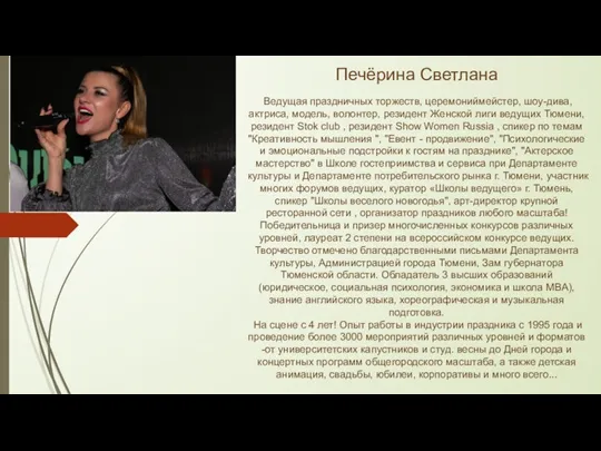 Ведущая праздничных торжеств, церемониймейстер, шоу-дива, актриса, модель, волонтер, резидент Женской