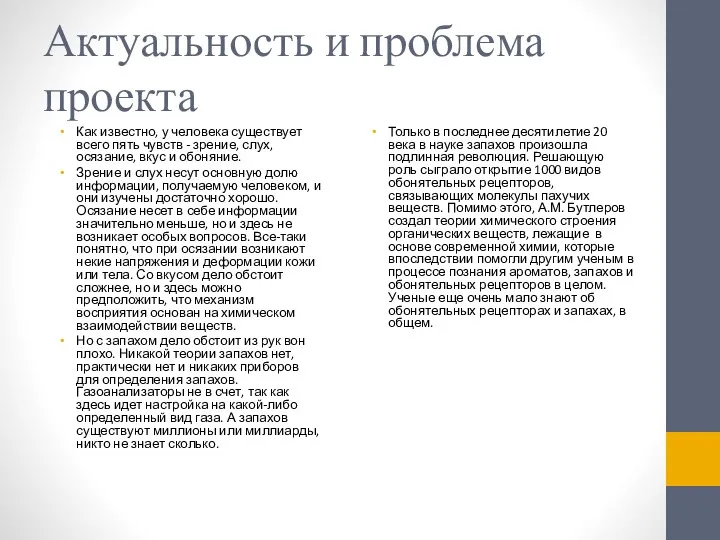 Актуальность и проблема проекта Только в последнее десятилетие 20 века