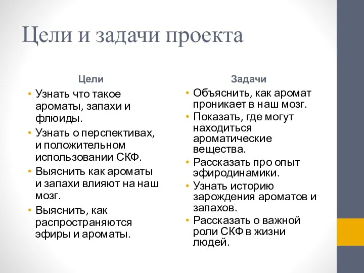 Цели и задачи проекта Цели Узнать что такое ароматы, запахи