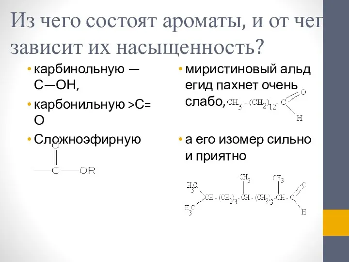 Из чего состоят ароматы, и от чего зависит их насыщенность?