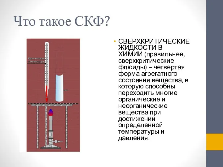 Что такое СКФ? СВЕРХКРИТИЧЕСКИЕ ЖИДКОСТИ В ХИМИИ (правильнее, сверхкритические флюиды)