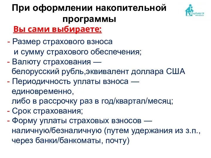 Вы сами выбираете: - Размер страхового взноса и сумму страхового