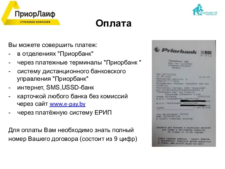 Оплата Вы можете совершить платеж: - в отделениях "Приорбанк" -