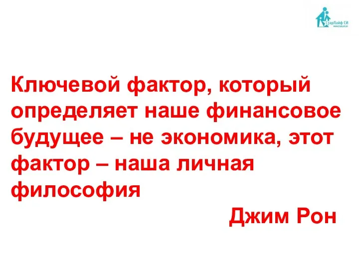 Ключевой фактор, который определяет наше финансовое будущее – не экономика,