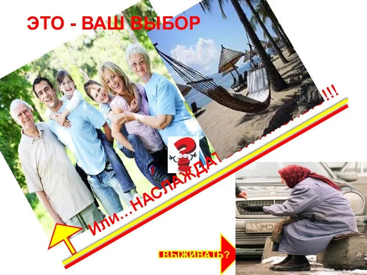 Или…НАСЛАЖДАТЬСЯ ЖИЗНЬЮ!!! ВЫЖИВАТЬ? ЭТО - ВАШ ВЫБОР