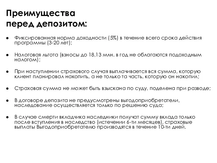 Фиксированная норма доходности (5%) в течение всего срока действия программы