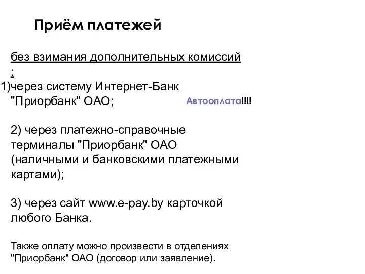 без взимания дополнительных комиссий : через систему Интернет-Банк "Приорбанк" ОАО;