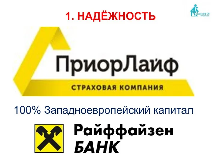 1. НАДЁЖНОСТЬ 100% Западноевропейский капитал