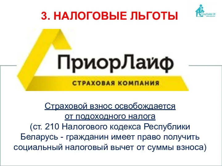 3. НАЛОГОВЫЕ ЛЬГОТЫ Страховой взнос освобождается от подоходного налога (ст.