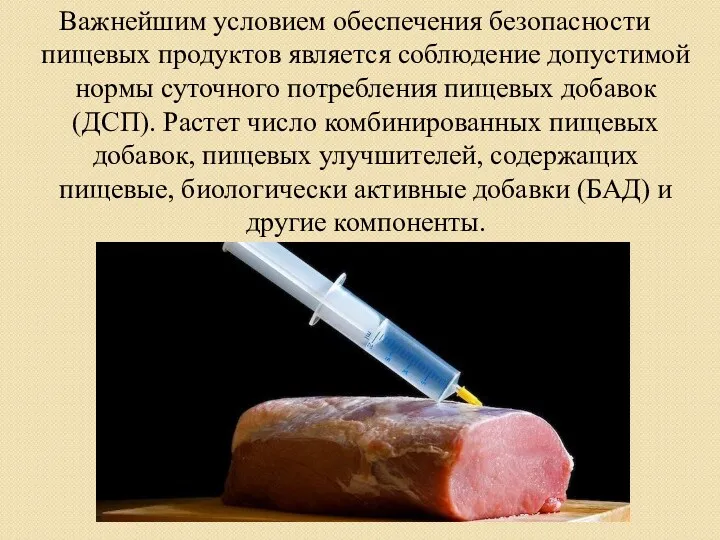 Важнейшим условием обеспечения безопасности пищевых продуктов является соблюдение допустимой нормы