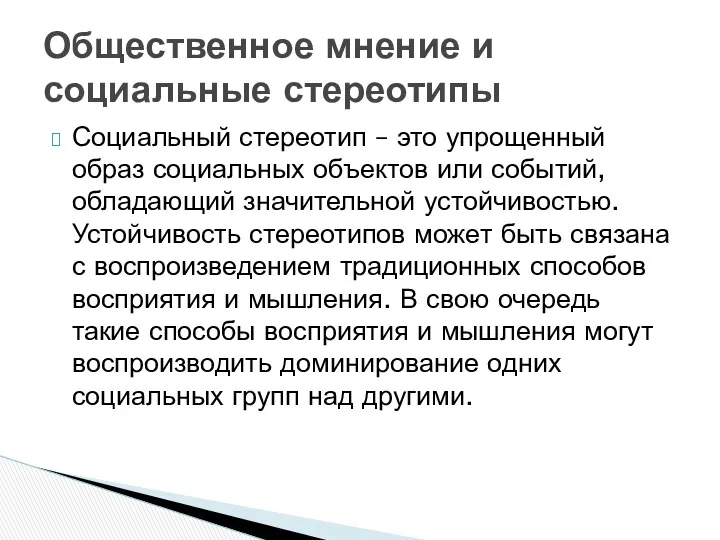 Социальный стереотип – это упрощенный образ социальных объектов или событий,