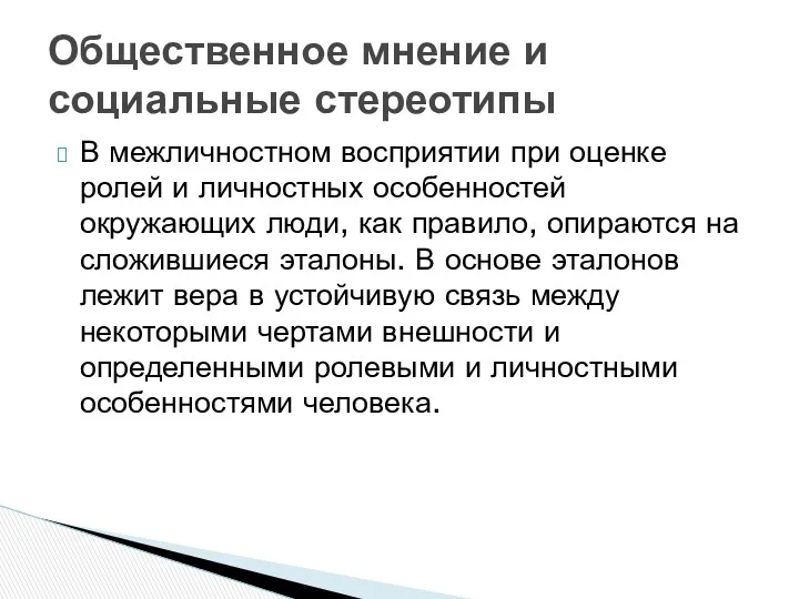 В межличностном восприятии при оценке ролей и личностных особенностей окружающих