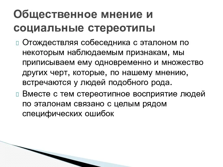 Отождествляя собеседника с эталоном по некоторым наблюдаемым признакам, мы приписываем