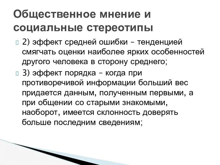 2) эффект средней ошибки – тенденцией смягчать оценки наиболее ярких