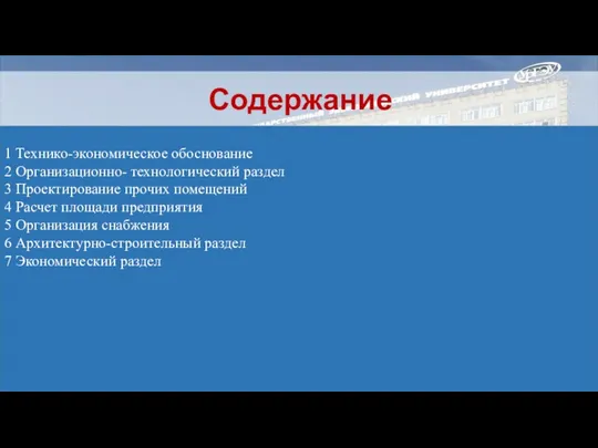 1 Технико-экономическое обоснование 2 Организационно- технологический раздел 3 Проектирование прочих