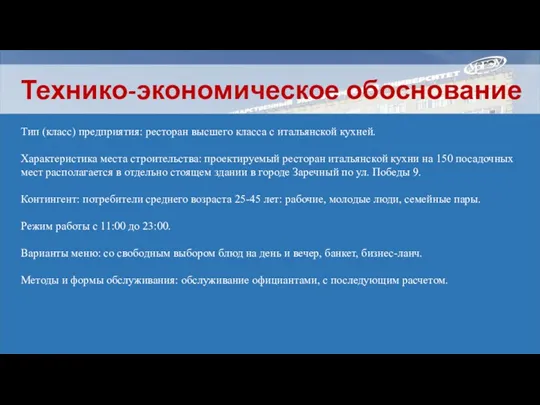 Технико-экономическое обоснование Тип (класс) предприятия: ресторан высшего класса с итальянской