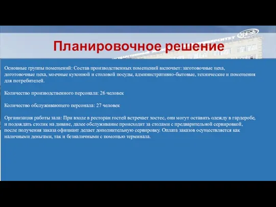 Планировочное решение Основные группы помещений: Состав производственных помещений включает: заготовочные