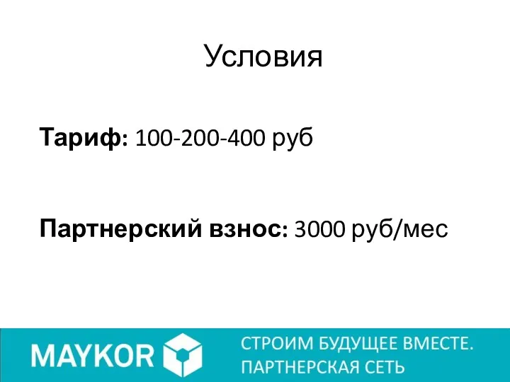 Тариф: 100-200-400 руб Партнерский взнос: 3000 руб/мес Условия