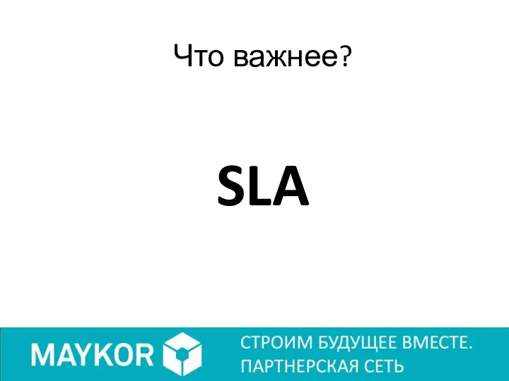 Что важнее? SLA